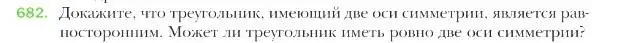 Условие номер 682 (страница 165) гдз по геометрии 9 класс Мерзляк, Полонский, учебник