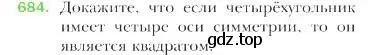 Условие номер 684 (страница 165) гдз по геометрии 9 класс Мерзляк, Полонский, учебник