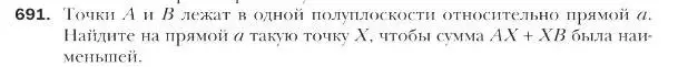 Условие номер 691 (страница 166) гдз по геометрии 9 класс Мерзляк, Полонский, учебник