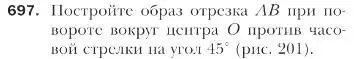 Условие номер 697 (страница 172) гдз по геометрии 9 класс Мерзляк, Полонский, учебник