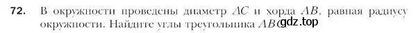 Условие номер 72 (страница 18) гдз по геометрии 9 класс Мерзляк, Полонский, учебник