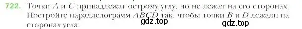 Условие номер 722 (страница 175) гдз по геометрии 9 класс Мерзляк, Полонский, учебник