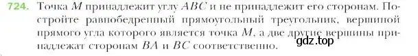 Условие номер 724 (страница 175) гдз по геометрии 9 класс Мерзляк, Полонский, учебник