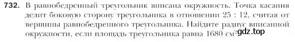 Условие номер 732 (страница 176) гдз по геометрии 9 класс Мерзляк, Полонский, учебник