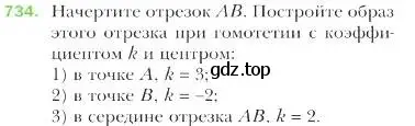 Условие номер 734 (страница 182) гдз по геометрии 9 класс Мерзляк, Полонский, учебник