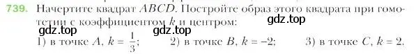 Условие номер 739 (страница 183) гдз по геометрии 9 класс Мерзляк, Полонский, учебник