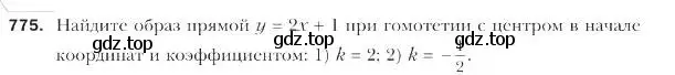 Условие номер 775 (страница 188) гдз по геометрии 9 класс Мерзляк, Полонский, учебник