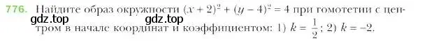 Условие номер 776 (страница 188) гдз по геометрии 9 класс Мерзляк, Полонский, учебник
