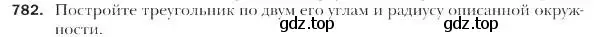 Условие номер 782 (страница 189) гдз по геометрии 9 класс Мерзляк, Полонский, учебник