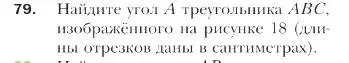 Условие номер 79 (страница 23) гдз по геометрии 9 класс Мерзляк, Полонский, учебник