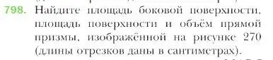 Условие номер 798 (страница 203) гдз по геометрии 9 класс Мерзляк, Полонский, учебник