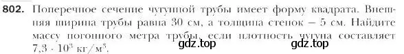 Условие номер 802 (страница 204) гдз по геометрии 9 класс Мерзляк, Полонский, учебник