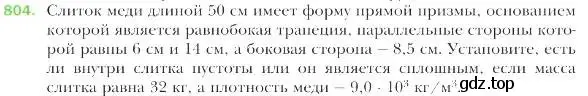 Условие номер 804 (страница 204) гдз по геометрии 9 класс Мерзляк, Полонский, учебник