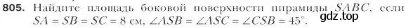 Условие номер 805 (страница 204) гдз по геометрии 9 класс Мерзляк, Полонский, учебник