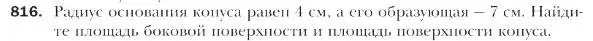 Условие номер 816 (страница 209) гдз по геометрии 9 класс Мерзляк, Полонский, учебник