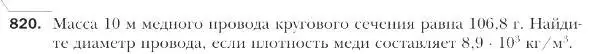 Условие номер 820 (страница 210) гдз по геометрии 9 класс Мерзляк, Полонский, учебник