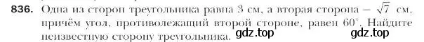 Условие номер 836 (страница 219) гдз по геометрии 9 класс Мерзляк, Полонский, учебник