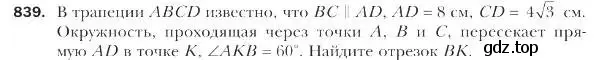 Условие номер 839 (страница 219) гдз по геометрии 9 класс Мерзляк, Полонский, учебник