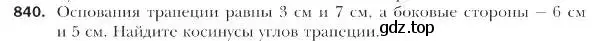 Условие номер 840 (страница 219) гдз по геометрии 9 класс Мерзляк, Полонский, учебник