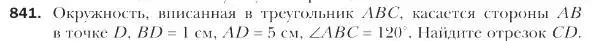 Условие номер 841 (страница 219) гдз по геометрии 9 класс Мерзляк, Полонский, учебник