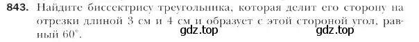 Условие номер 843 (страница 219) гдз по геометрии 9 класс Мерзляк, Полонский, учебник