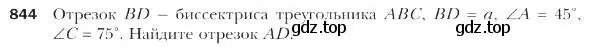 Условие номер 844 (страница 219) гдз по геометрии 9 класс Мерзляк, Полонский, учебник