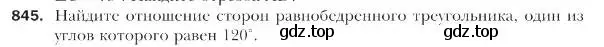 Условие номер 845 (страница 219) гдз по геометрии 9 класс Мерзляк, Полонский, учебник