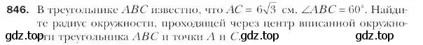 Условие номер 846 (страница 220) гдз по геометрии 9 класс Мерзляк, Полонский, учебник