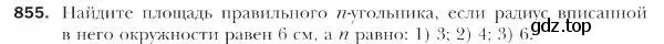 Условие номер 855 (страница 220) гдз по геометрии 9 класс Мерзляк, Полонский, учебник