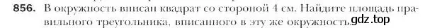 Условие номер 856 (страница 220) гдз по геометрии 9 класс Мерзляк, Полонский, учебник