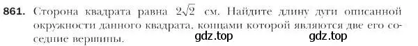 Условие номер 861 (страница 221) гдз по геометрии 9 класс Мерзляк, Полонский, учебник