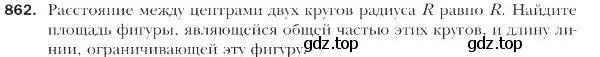 Условие номер 862 (страница 221) гдз по геометрии 9 класс Мерзляк, Полонский, учебник