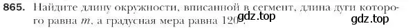 Условие номер 865 (страница 221) гдз по геометрии 9 класс Мерзляк, Полонский, учебник