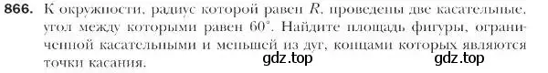 Условие номер 866 (страница 221) гдз по геометрии 9 класс Мерзляк, Полонский, учебник