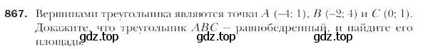 Условие номер 867 (страница 221) гдз по геометрии 9 класс Мерзляк, Полонский, учебник