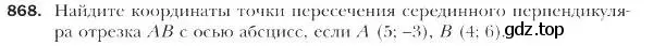 Условие номер 868 (страница 221) гдз по геометрии 9 класс Мерзляк, Полонский, учебник