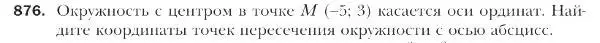 Условие номер 876 (страница 222) гдз по геометрии 9 класс Мерзляк, Полонский, учебник