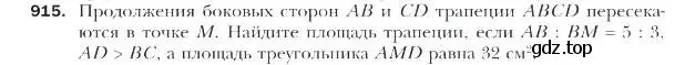 Условие номер 915 (страница 225) гдз по геометрии 9 класс Мерзляк, Полонский, учебник