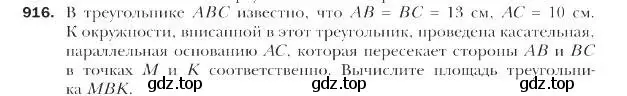 Условие номер 916 (страница 225) гдз по геометрии 9 класс Мерзляк, Полонский, учебник