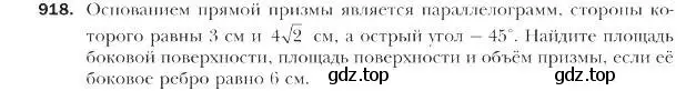 Условие номер 918 (страница 226) гдз по геометрии 9 класс Мерзляк, Полонский, учебник