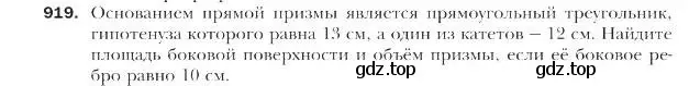 Условие номер 919 (страница 226) гдз по геометрии 9 класс Мерзляк, Полонский, учебник