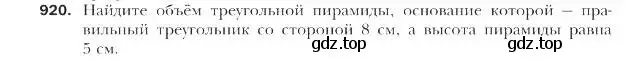 Условие номер 920 (страница 226) гдз по геометрии 9 класс Мерзляк, Полонский, учебник