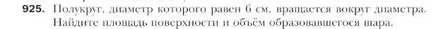 Условие номер 925 (страница 226) гдз по геометрии 9 класс Мерзляк, Полонский, учебник