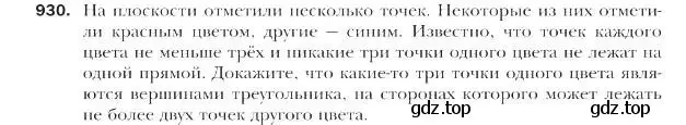 Условие номер 930 (страница 227) гдз по геометрии 9 класс Мерзляк, Полонский, учебник