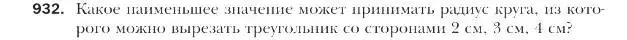 Условие номер 932 (страница 227) гдз по геометрии 9 класс Мерзляк, Полонский, учебник