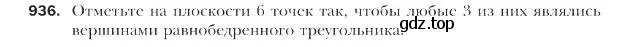 Условие номер 936 (страница 227) гдз по геометрии 9 класс Мерзляк, Полонский, учебник