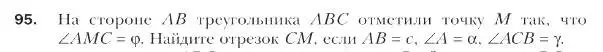 Условие номер 95 (страница 24) гдз по геометрии 9 класс Мерзляк, Полонский, учебник