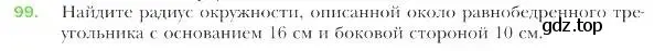 Условие номер 99 (страница 24) гдз по геометрии 9 класс Мерзляк, Полонский, учебник