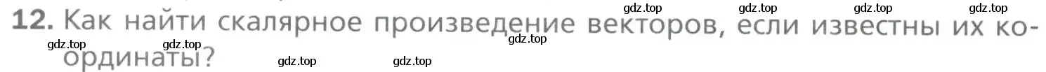 Условие номер 12 (страница 140) гдз по геометрии 9 класс Мерзляк, Полонский, учебник