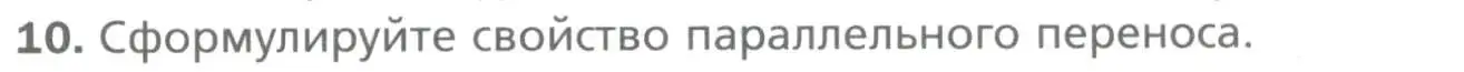 Условие номер 10 (страница 155) гдз по геометрии 9 класс Мерзляк, Полонский, учебник